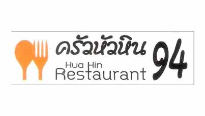 Thai and International cuisine Hua Hin Soi 94